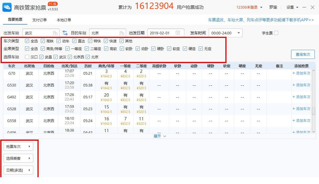 高铁管家抢票电脑版