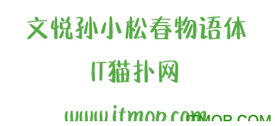 文悦孙小松春物语体字体