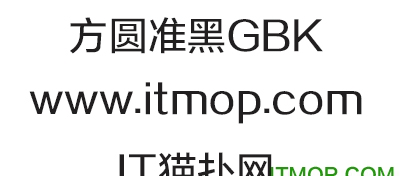 方圆准黑GBK字体