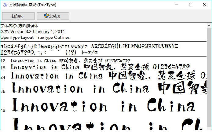 方圆醉侯体字体