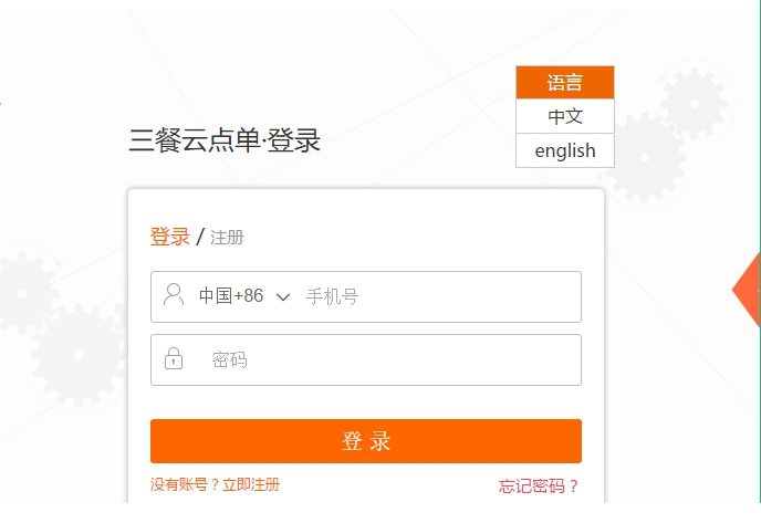 三餐云点单系统