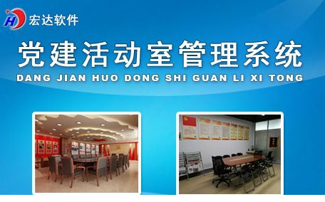 宏达党建活动室管理