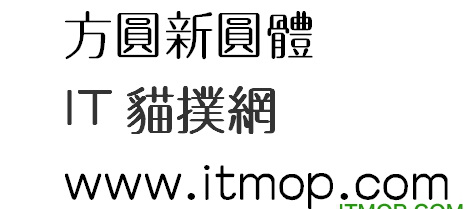 方圆新圆体字体