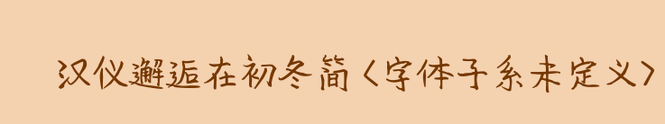 汉仪邂逅在初冬简字体