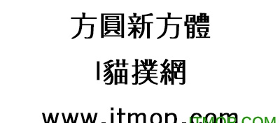 方圆新方体字体