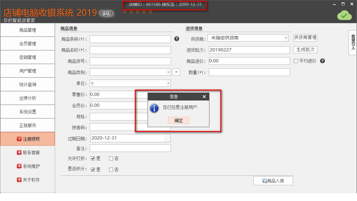 店铺收银系统2019破解版