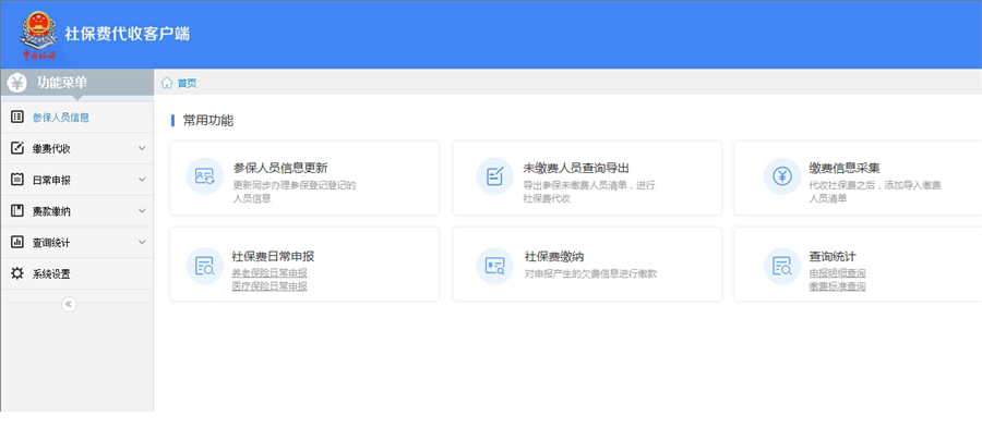 社保费代收客户端下载
