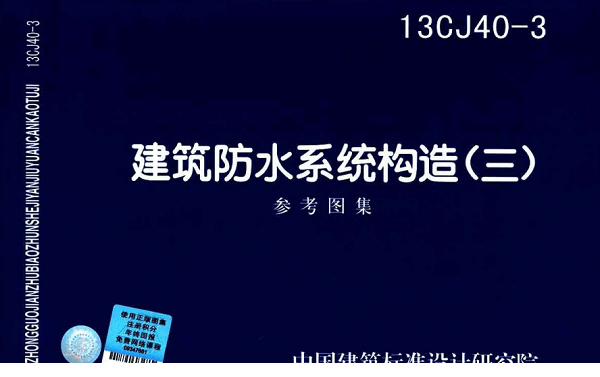 13CJ40-3图集