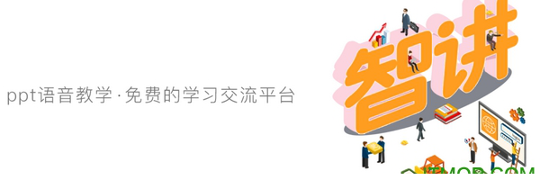 智讲PPT经常用的软件