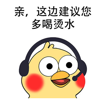 亲亲这边建议您表情