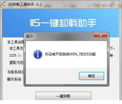 iis卸载工具助手