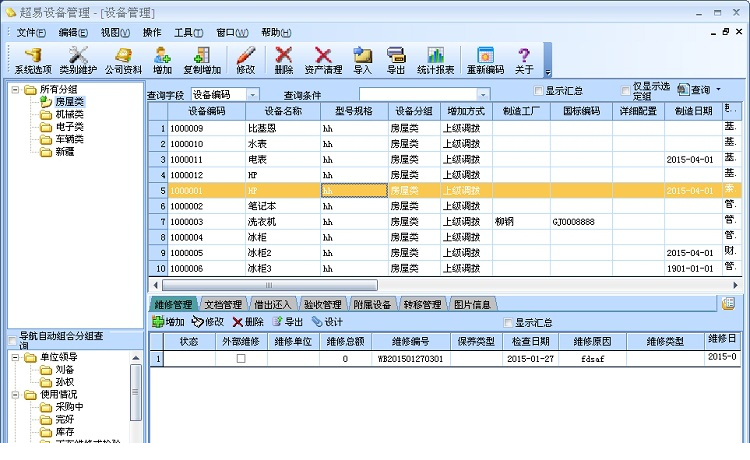 超易设备管理