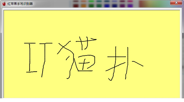 红苹果手写识别器
