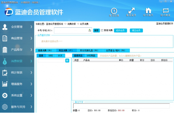 蓝迪会员管理