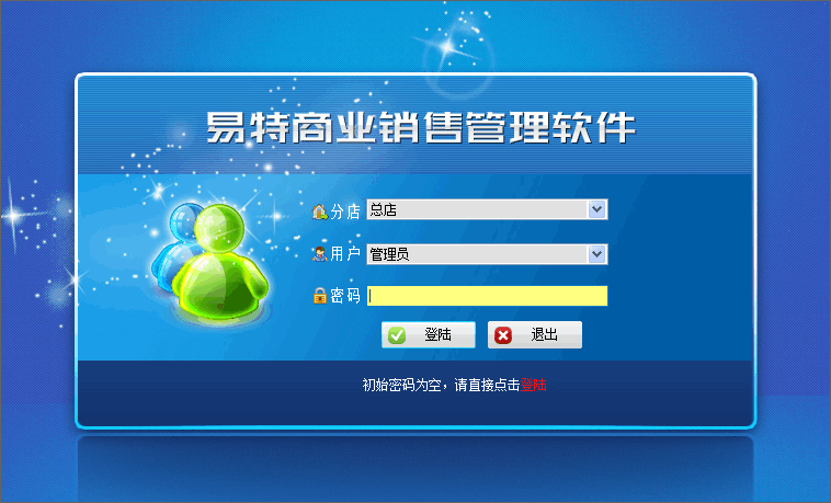 易特商业销售管理