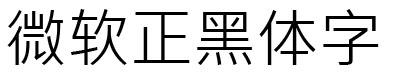 msjh.ttc字体