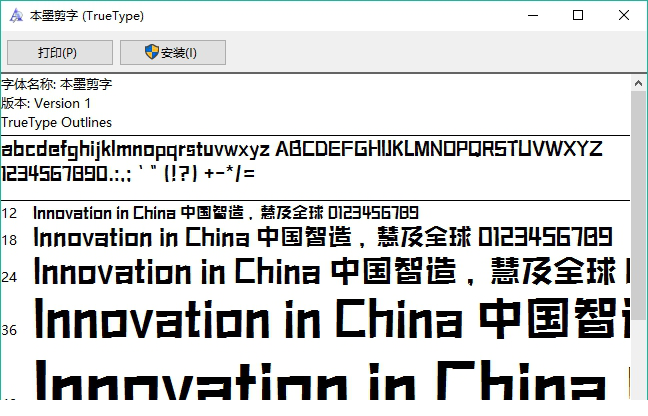 本墨剪字字体