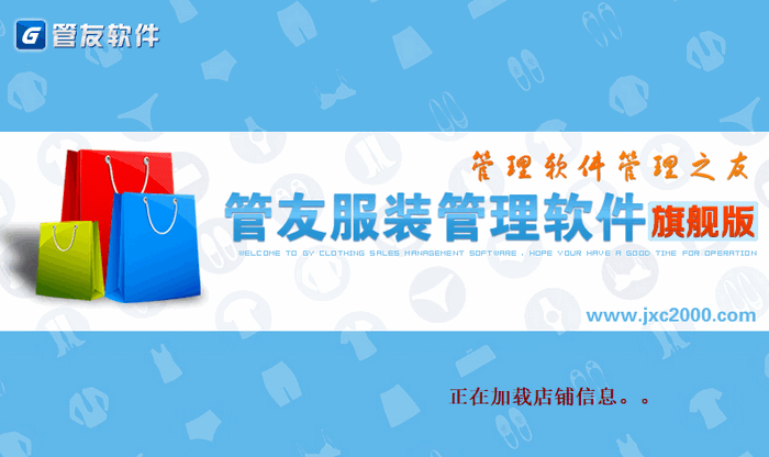 管友服装管理