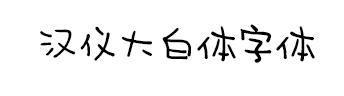 汉仪大白体简