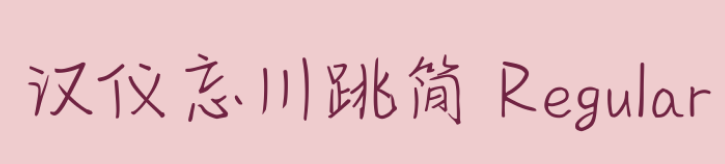 汉仪忘川跳简