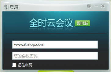 全时云会议电脑版