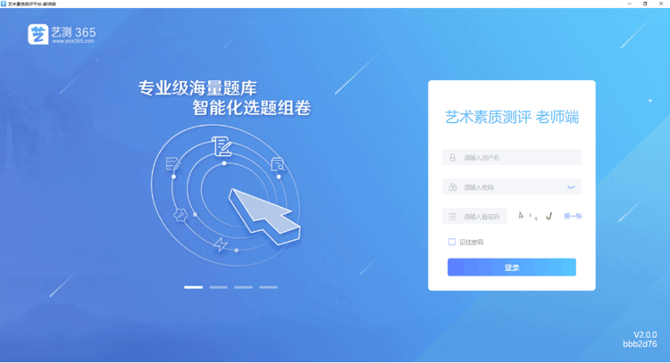 艺测365教师电脑版