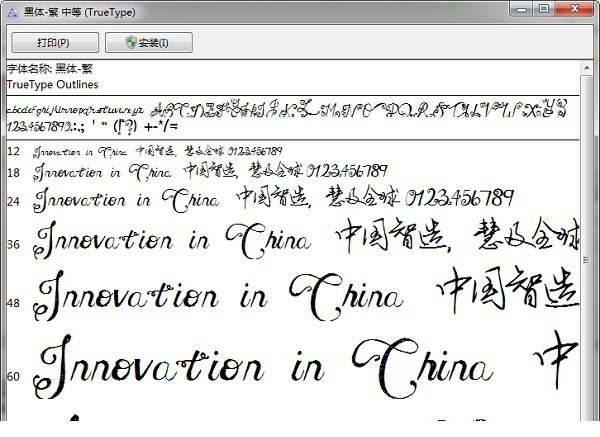 黑体繁中等字体