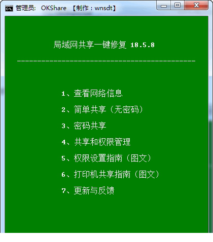 win7局域网共享修复工具