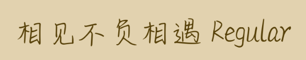 相见不负相遇ttf