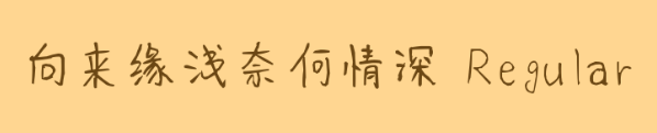 向来缘浅奈何深情ttf
