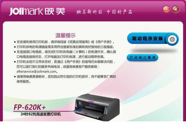Jolimark映美fp-620k打印机驱动