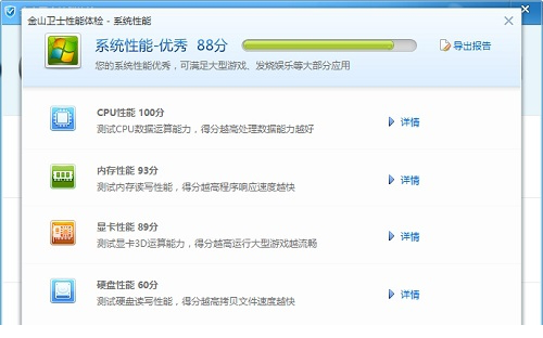 金山卫士电脑性能测试打分工具