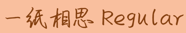 一纸相思ttf