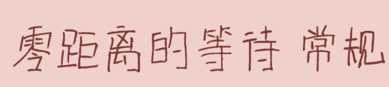 零距离的等待字体