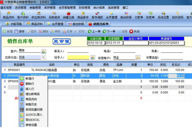 大管家商业销售管理