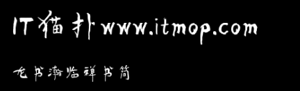 龙书瀚临禅书简字体