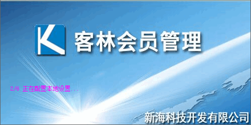 客林会员管理