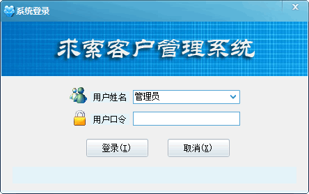 求索客户管理