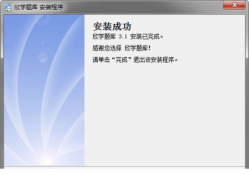欣学题库客户端
