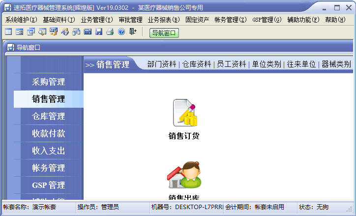 速拓医疗器械GSP管理系统