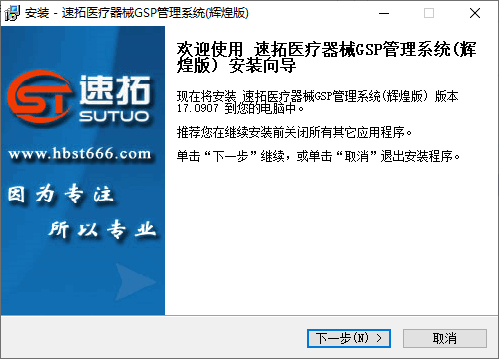 速拓医疗器械GSP管理系统