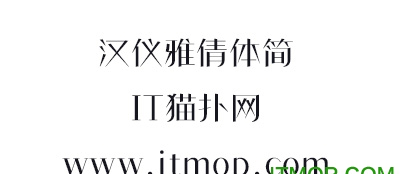 汉仪雅倩体字体