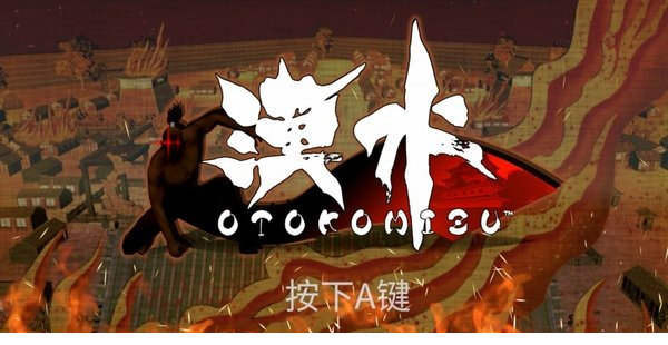 Otokomizu汉水汉化包