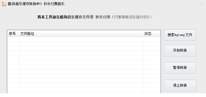 酷狗音乐缓存转换mp3工具