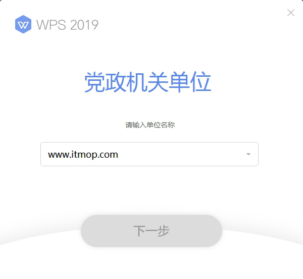 WPS2019党政机关版