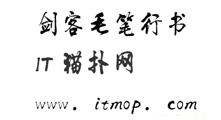 剑客毛笔行书字体