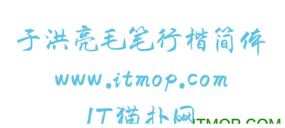 于洪亮毛笔行楷字体
