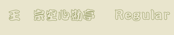 王汉宗空心勘亭简字体