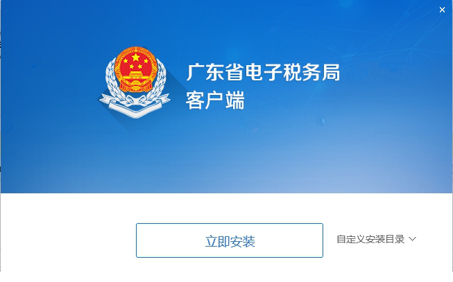 广东省电子税务局客户端