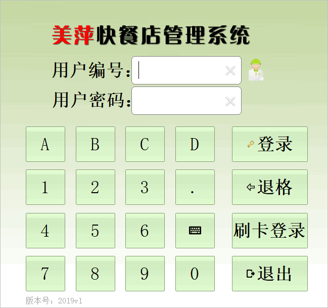 美萍快餐店管理系统